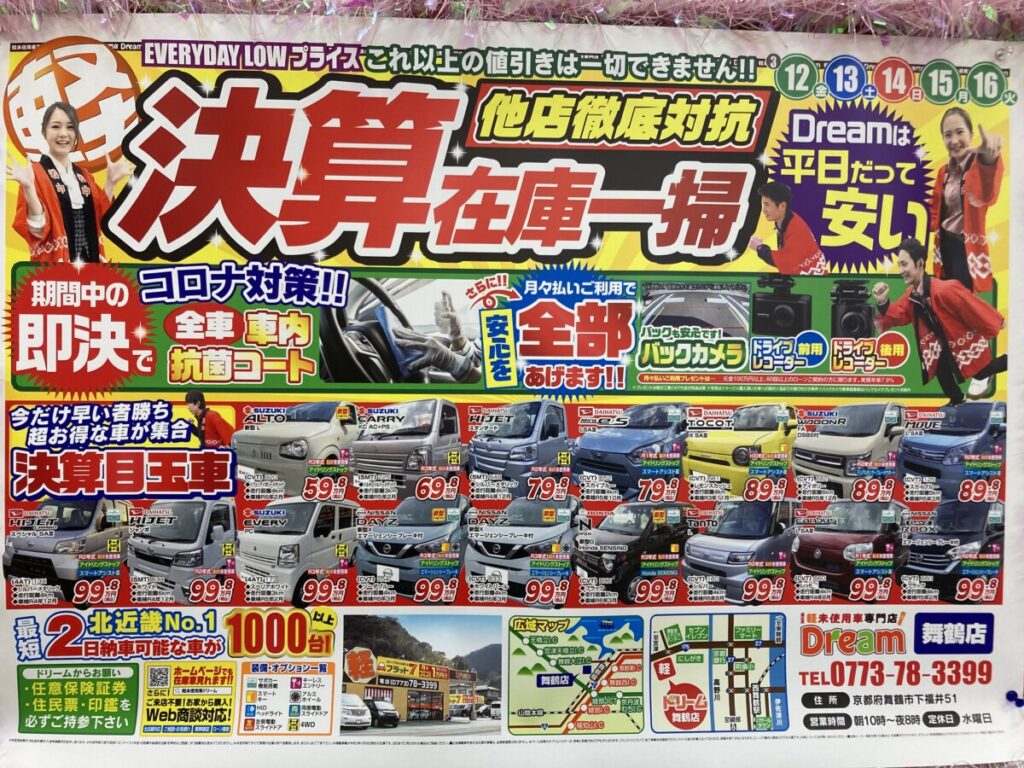 他店徹底対抗 福知山舞鶴綾部宮津で軽自動車を買うなら軽未使用車専門店ドリームで 軽自動車専門店 ドリーム