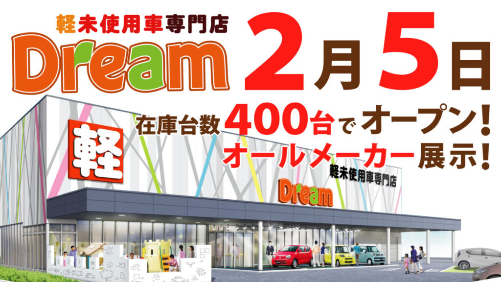 新着情報 ドリーム 軽未使用車専門店 加古川 福知山 舞鶴最大級1000台在庫