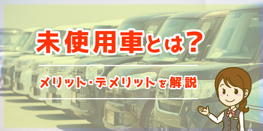 新着情報 ドリーム 軽未使用車専門店 加古川 熊本 福知山 舞鶴最大級1000台在庫