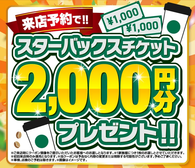 WEBからの来店予約でスターバックスチケット2000円分プレゼント!!