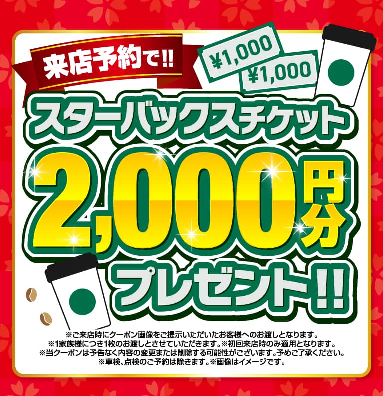 WEBからの来店予約でスターバックスチケット2000円分プレゼント!!!!