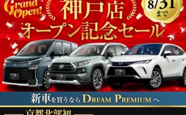 神戸店OPEN記念セール！！　神戸　熊本　舞鶴で新車を低金利で買うならDREAM PREMIUM！！