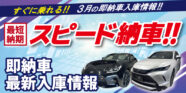【3月】人気車種入庫速報！即納可能で人気車種をお得に買えるチャンス！