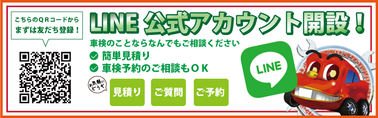 車検の速太郎福知山店LINE公式アカウント開設