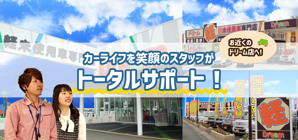 ドリーム 軽未使用車専門店 加古川 福知山 舞鶴最大級1000台在庫