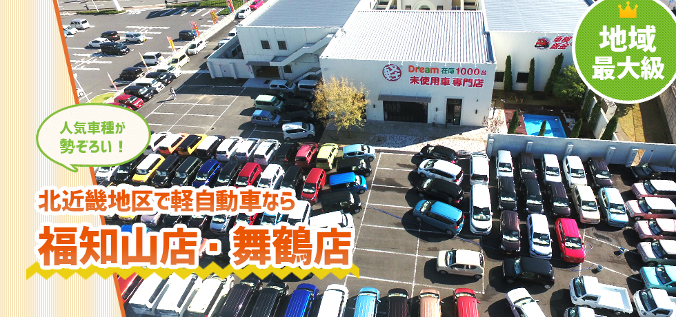 ドリーム 軽未使用車専門店 加古川 福知山 舞鶴最大級1000台在庫