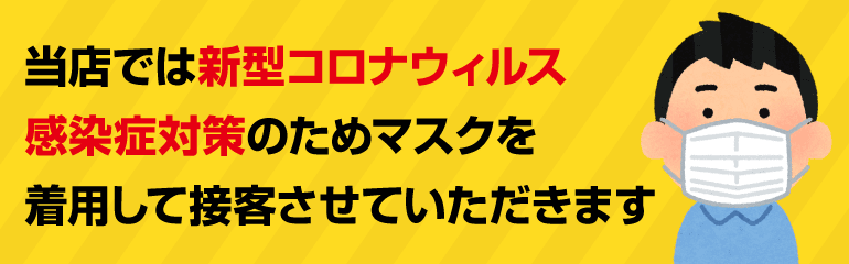 マスク着用のお知らせ