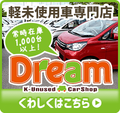 軽未使用車専門店Dream