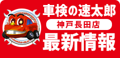 「車検の速太郎」最新情報