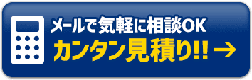 365日24時間受付中 ネットで見積り