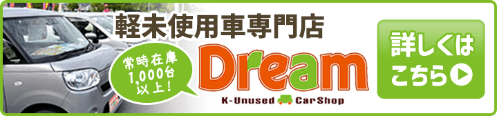 軽未使用車専門店Dream