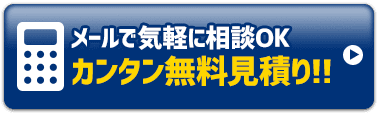 365日24時間受付中 ネットで見積り