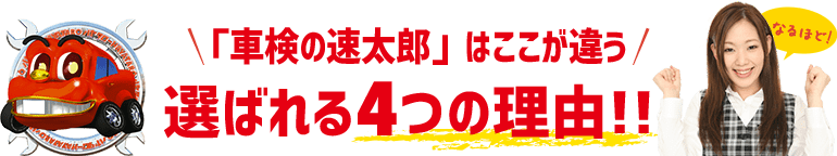 「車検の速太郎」神戸長田店はここが違う!!	選ばれる4つの理由!